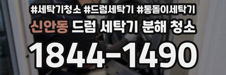 신안동 드럼 세탁기 분해 청소
