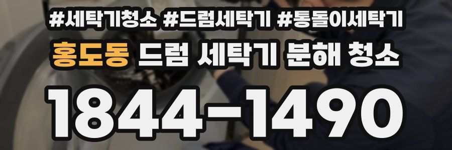 홍도동 드럼 세탁기 분해 청소
