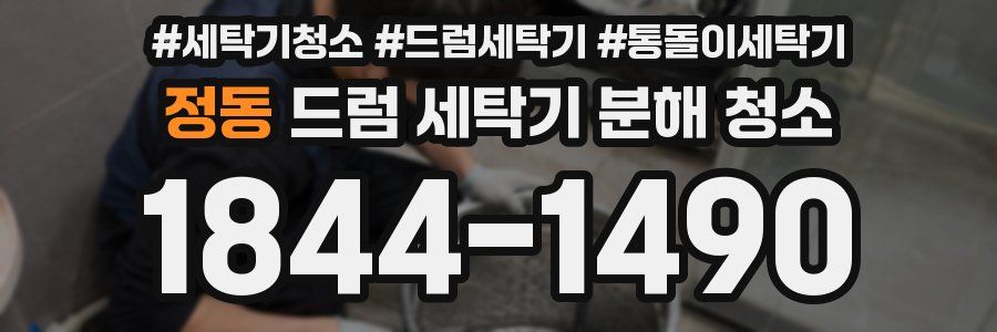 정동 드럼 세탁기 분해 청소