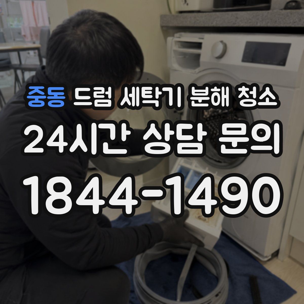 중동 드럼 세탁기 분해 청소