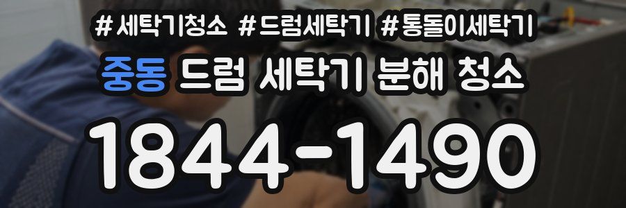 중동 드럼 세탁기 분해 청소