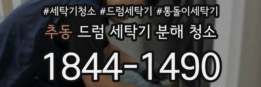 추동 드럼 세탁기 분해 청소