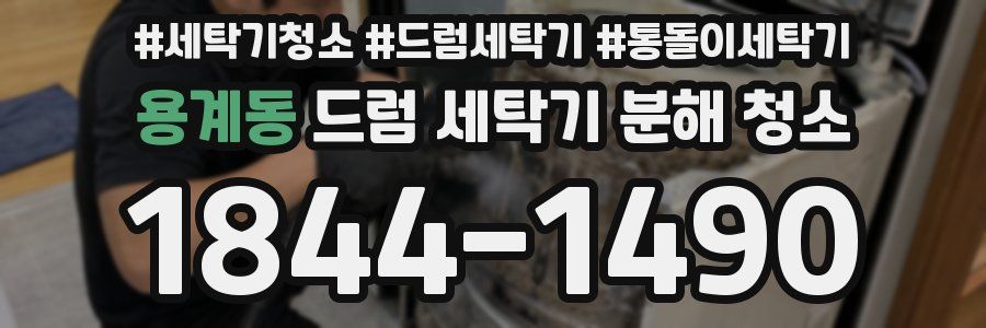 용계동 드럼 세탁기 분해 청소
