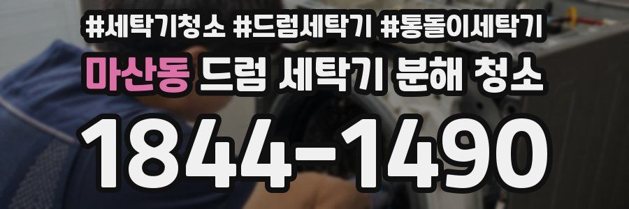 마산동 드럼 세탁기 분해 청소