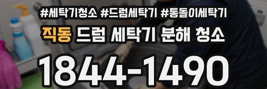 직동 드럼 세탁기 분해 청소