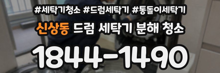 신상동 드럼 세탁기 분해 청소