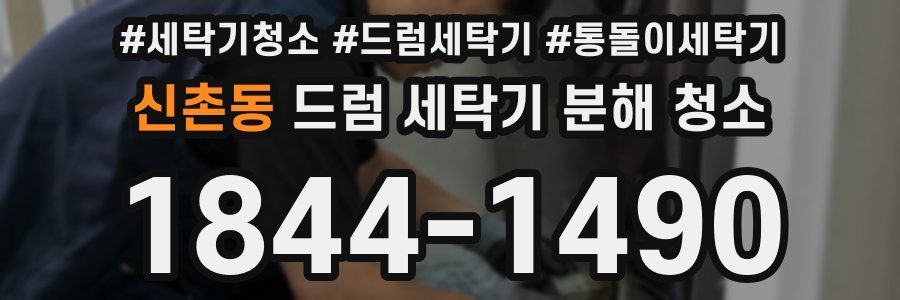 신촌동 드럼 세탁기 분해 청소