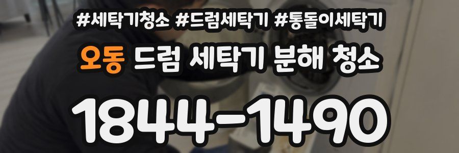 오동 드럼 세탁기 분해 청소