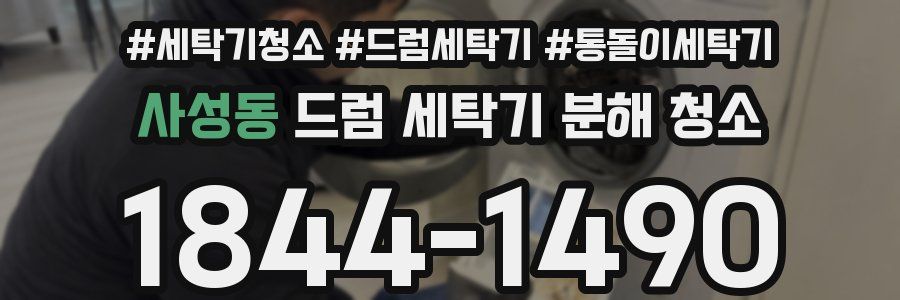 사성동 드럼 세탁기 분해 청소