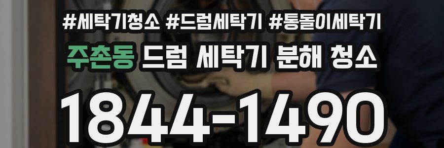 주촌동 드럼 세탁기 분해 청소
