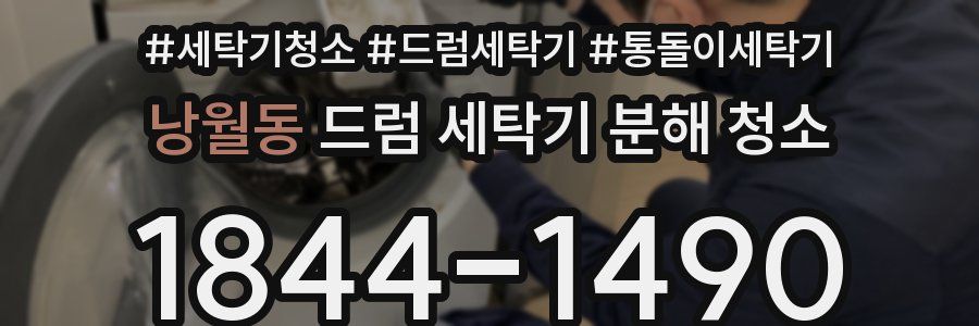 낭월동 드럼 세탁기 분해 청소