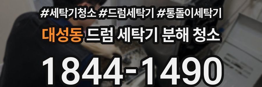 대성동 드럼 세탁기 분해 청소