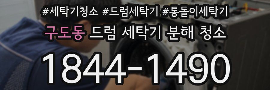 구도동 드럼 세탁기 분해 청소