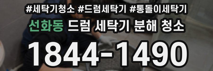 선화동 드럼 세탁기 분해 청소