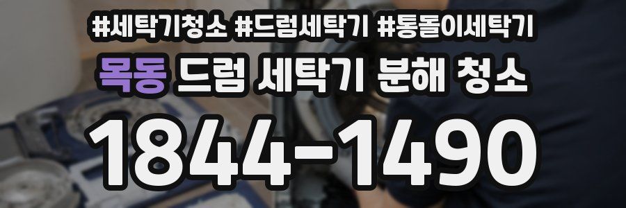목동 드럼 세탁기 분해 청소