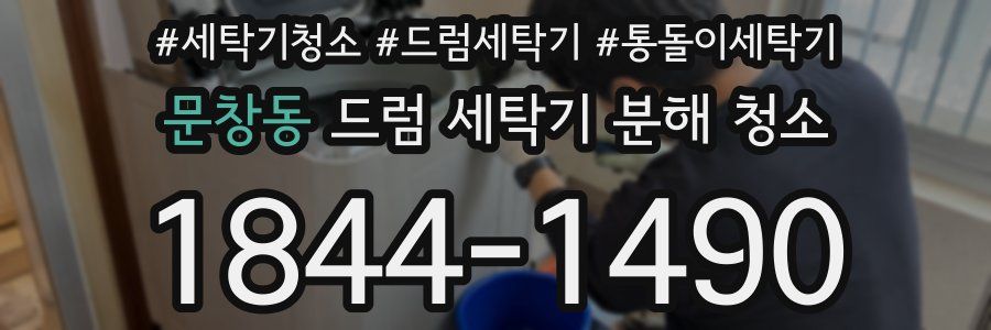 문창동 드럼 세탁기 분해 청소