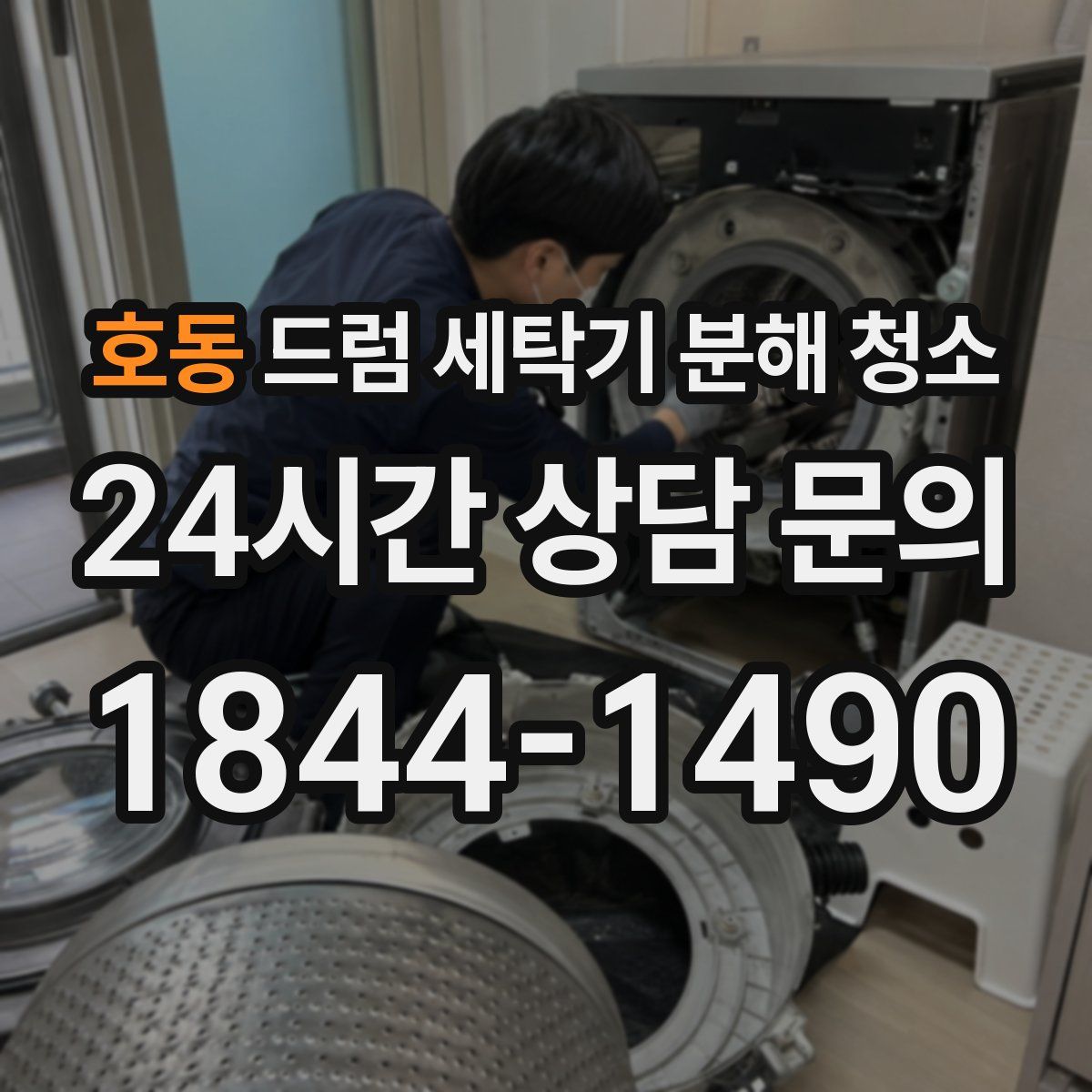 호동 드럼 세탁기 분해 청소