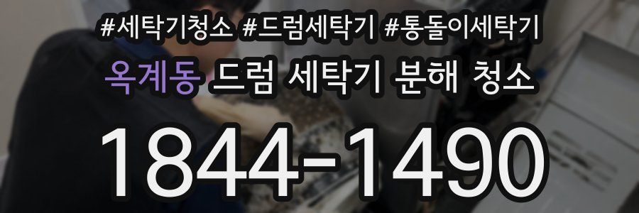 옥계동 드럼 세탁기 분해 청소