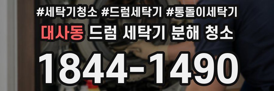 대사동 드럼 세탁기 분해 청소