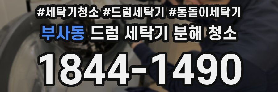 부사동 드럼 세탁기 분해 청소
