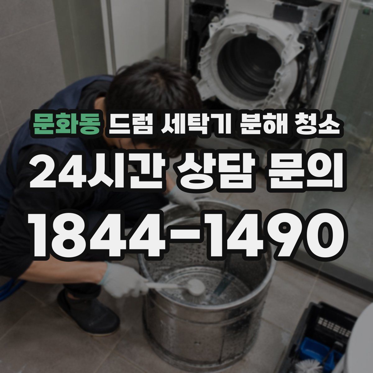 문화동 드럼 세탁기 분해 청소