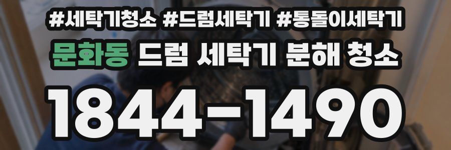 문화동 드럼 세탁기 분해 청소