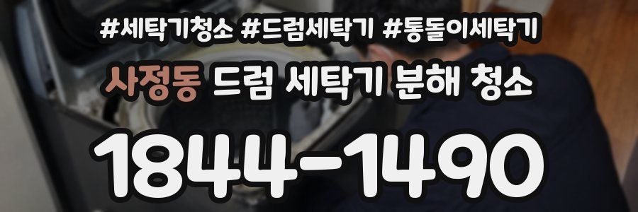 사정동 드럼 세탁기 분해 청소