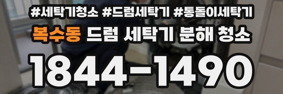 복수동 드럼 세탁기 분해 청소