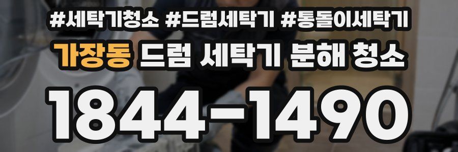가장동 드럼 세탁기 분해 청소