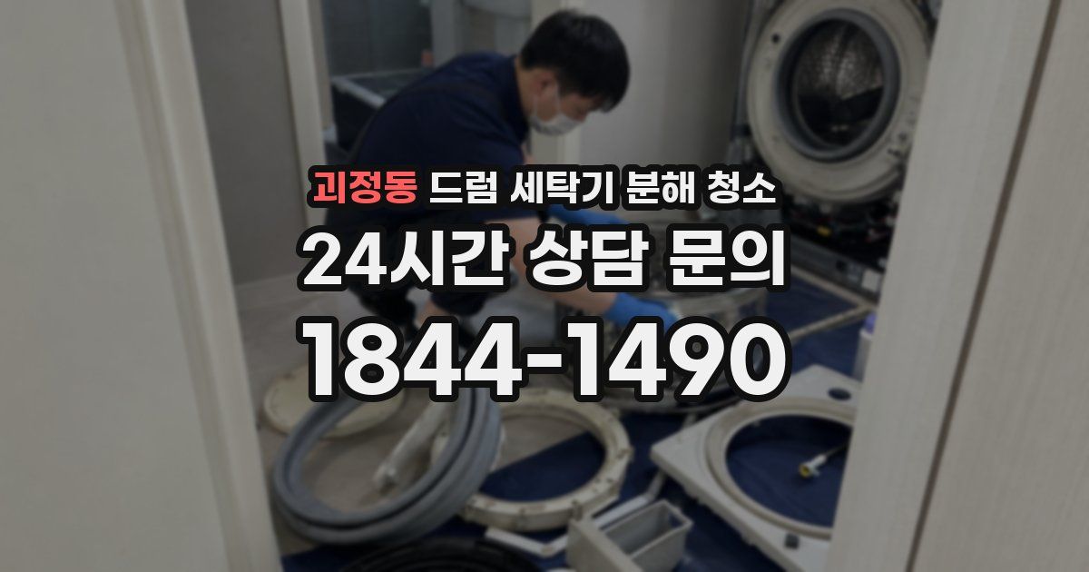 괴정동 드럼 세탁기 분해 청소