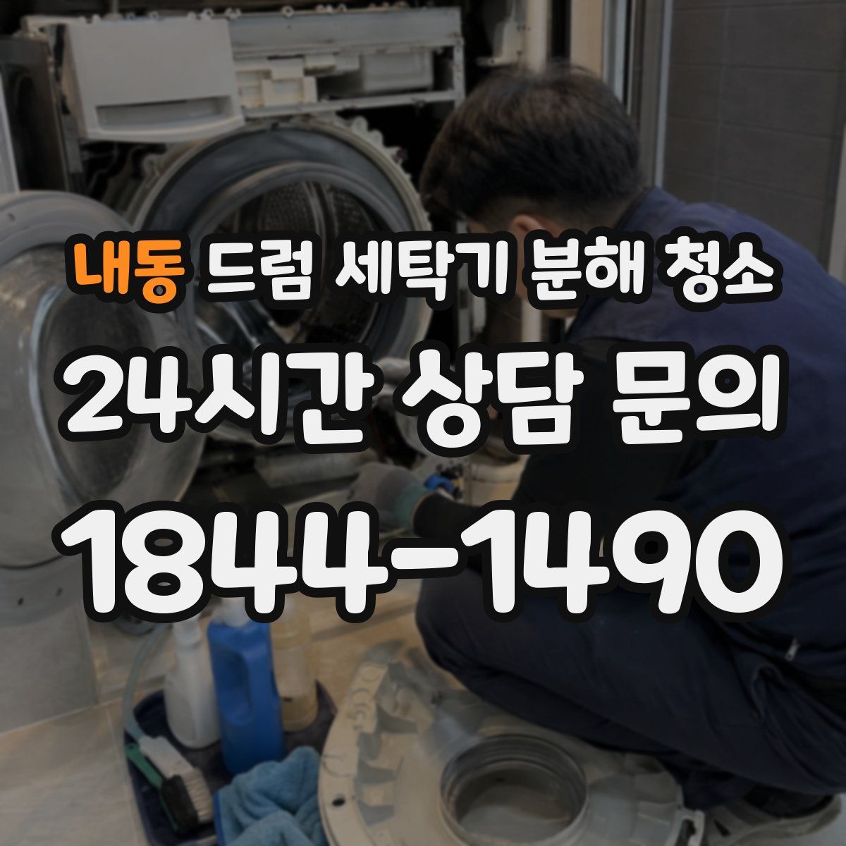 내동 드럼 세탁기 분해 청소