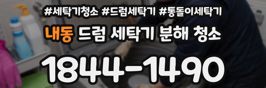 내동 드럼 세탁기 분해 청소