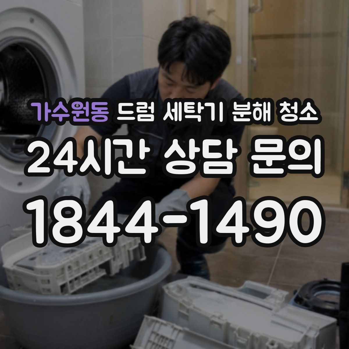 가수원동 드럼 세탁기 분해 청소