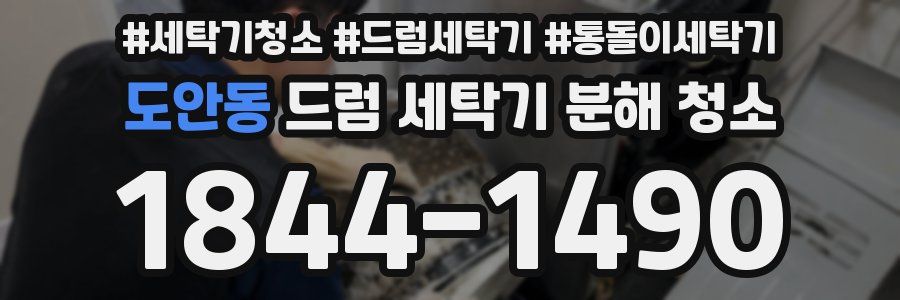 도안동 드럼 세탁기 분해 청소