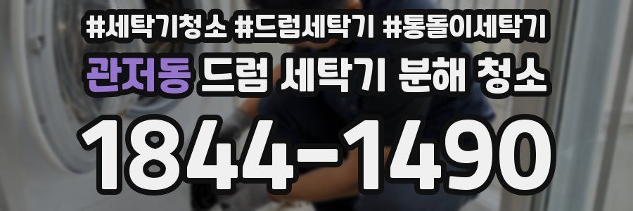 관저동 드럼 세탁기 분해 청소