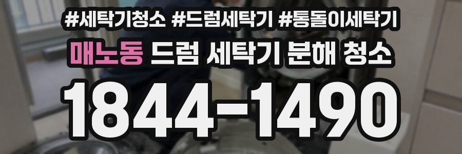 매노동 드럼 세탁기 분해 청소