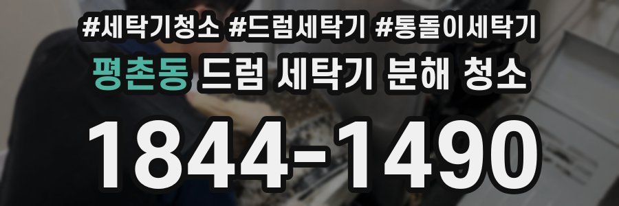 평촌동 드럼 세탁기 분해 청소