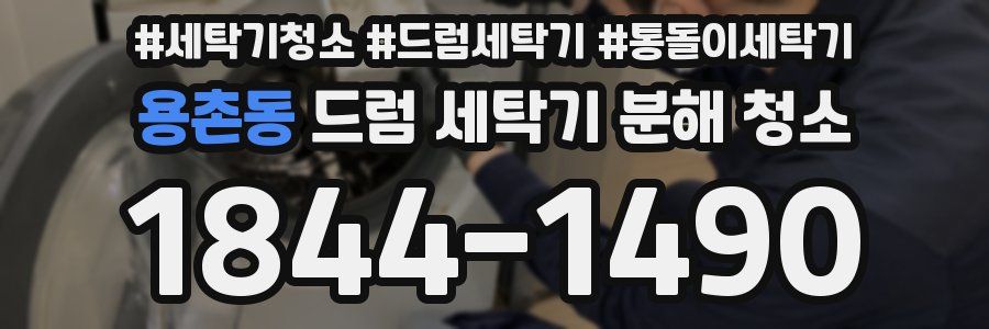 용촌동 드럼 세탁기 분해 청소