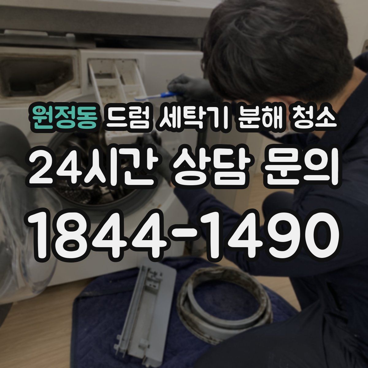 원정동 드럼 세탁기 분해 청소