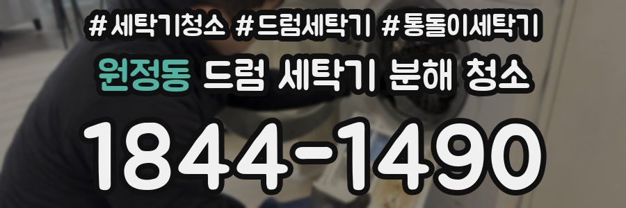 원정동 드럼 세탁기 분해 청소