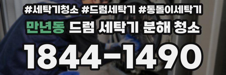 만년동 드럼 세탁기 분해 청소