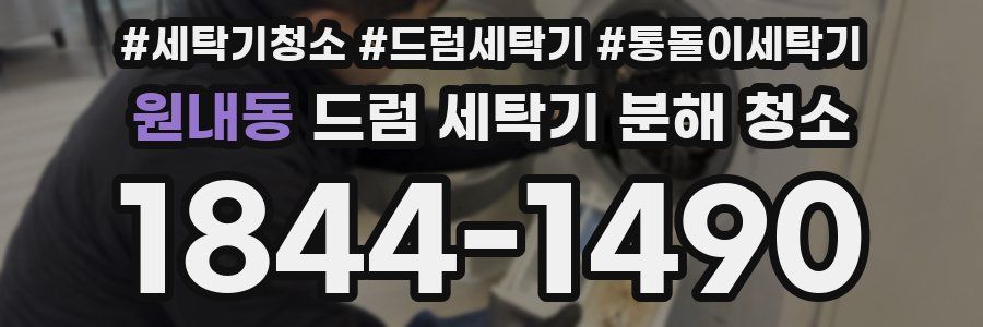 원내동 드럼 세탁기 분해 청소