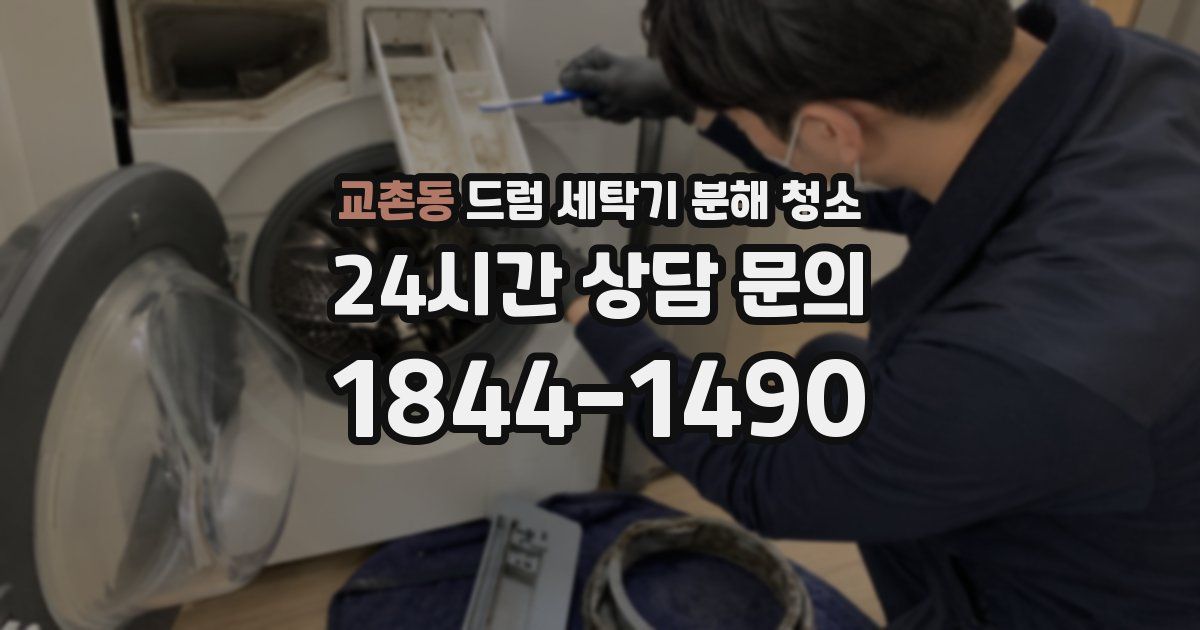 교촌동 드럼 세탁기 분해 청소