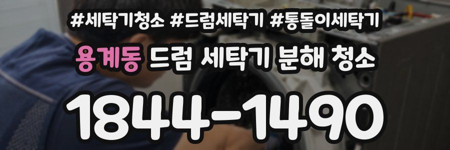 용계동 드럼 세탁기 분해 청소