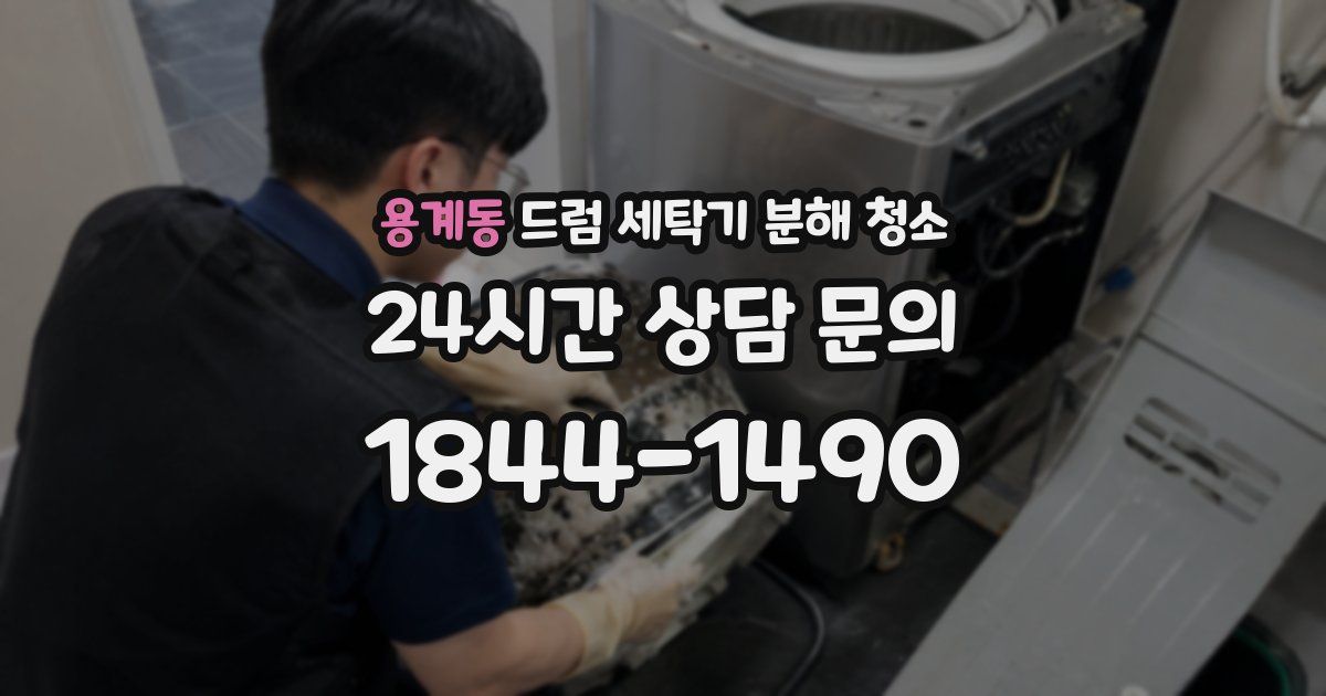 용계동 드럼 세탁기 분해 청소