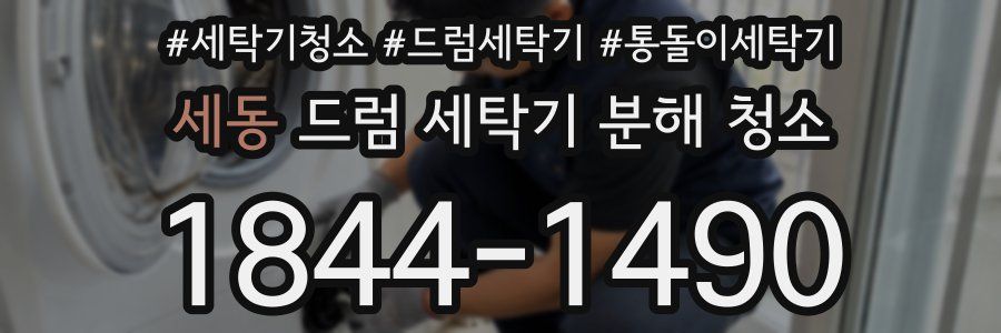 세동 드럼 세탁기 분해 청소