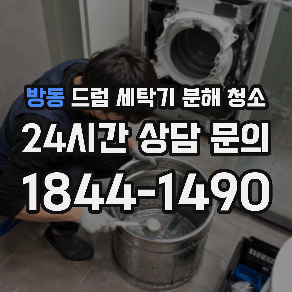 방동 드럼 세탁기 분해 청소