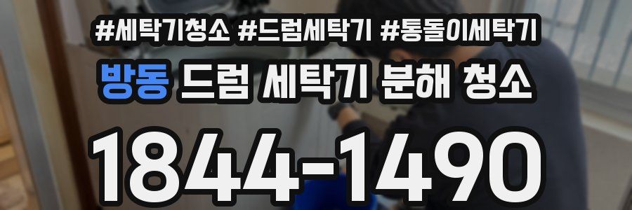 방동 드럼 세탁기 분해 청소