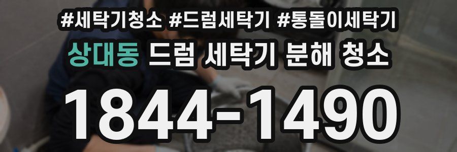 상대동 드럼 세탁기 분해 청소