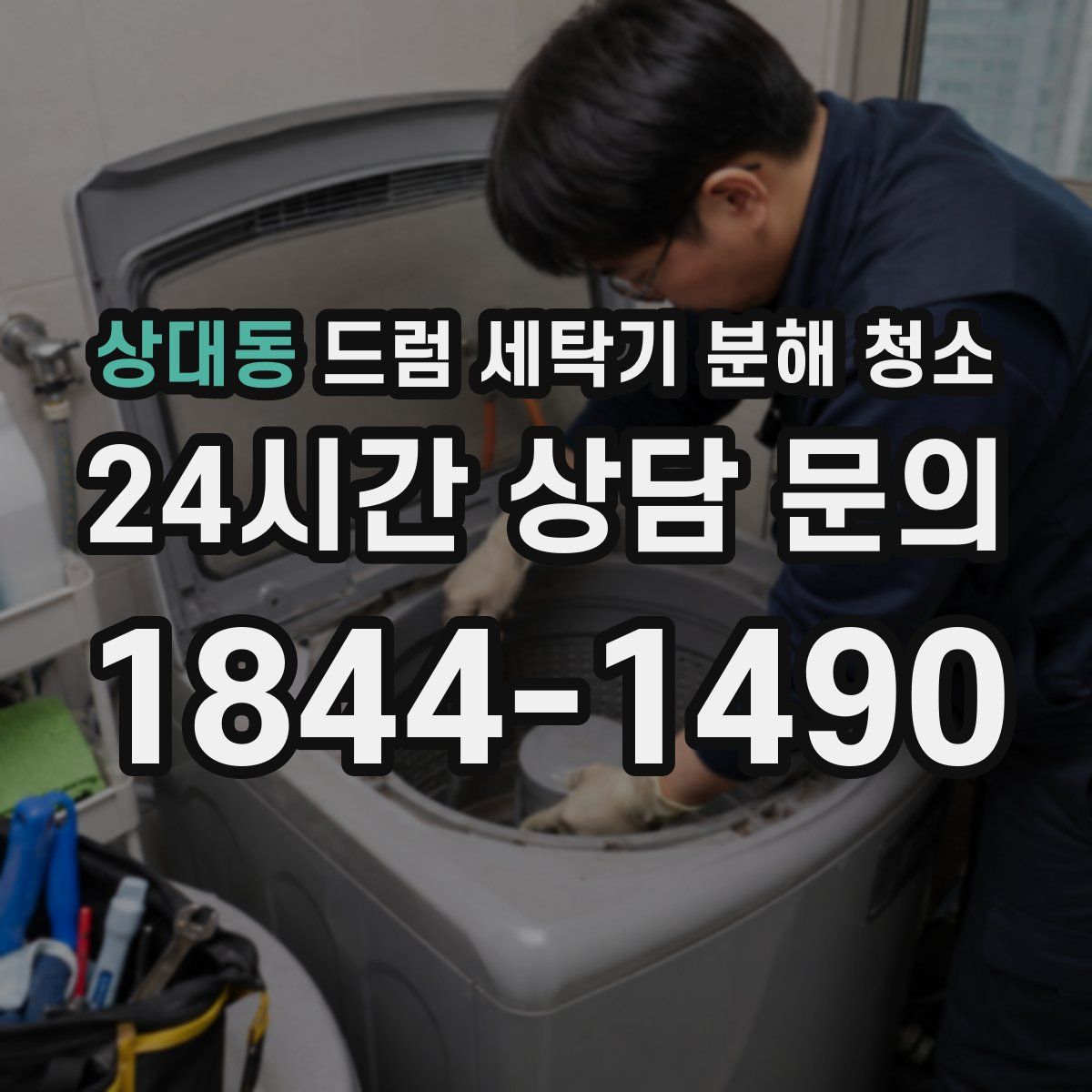 상대동 드럼 세탁기 분해 청소
